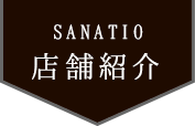 sanatio店舗紹介