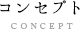 コンセプト